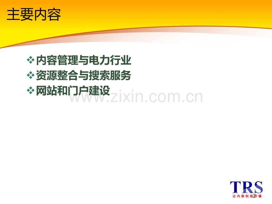 TRS内容管理介绍PPT课件.ppt_第2页
