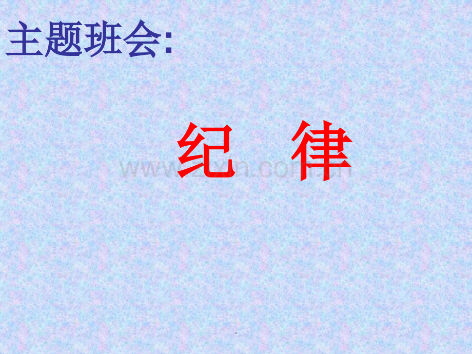 主题班会-纪律-主题班会PPT课件.pptx_第1页