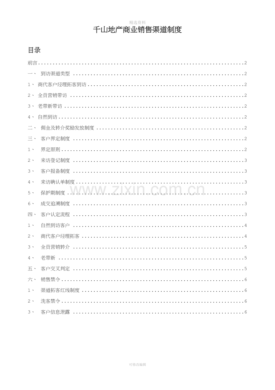 第一章商业销售渠道制度定.docx_第1页