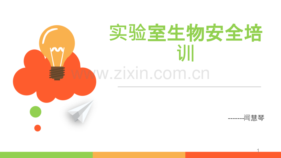 实验室生物安全培训-PPT课件.pptx_第1页