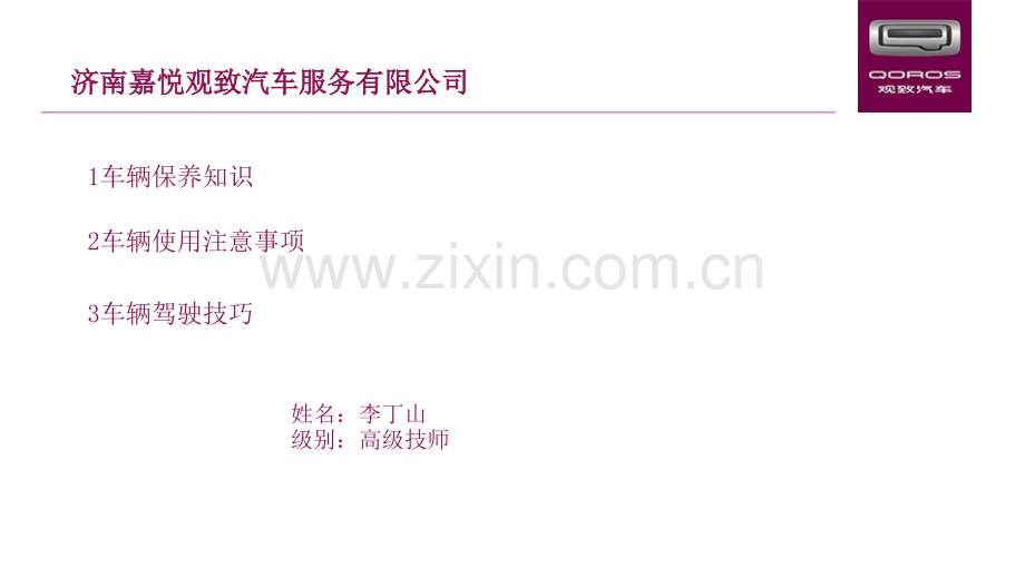 观致车主讲堂PPT课件.pptx_第1页