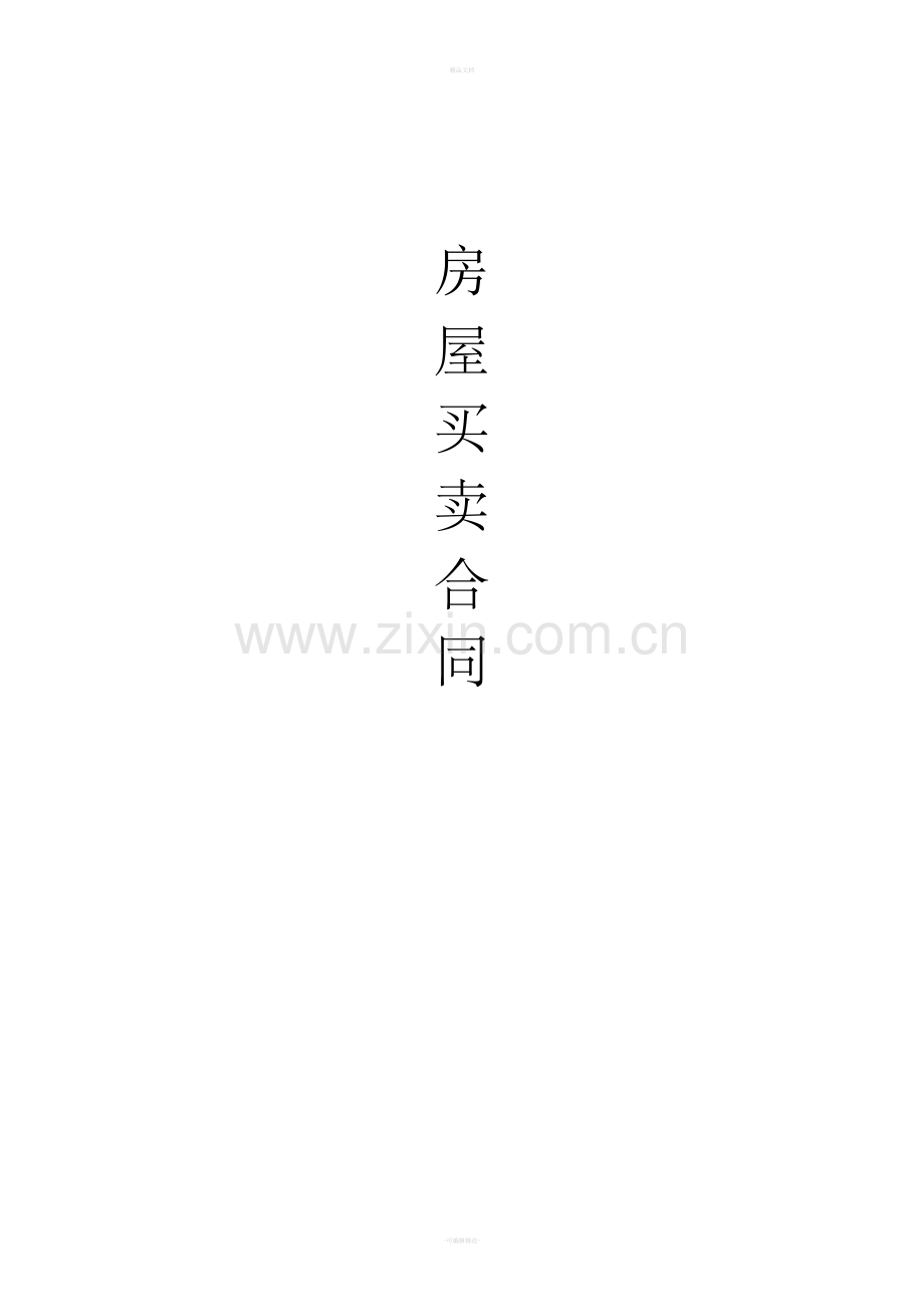 二手房售房合同范本.doc_第1页