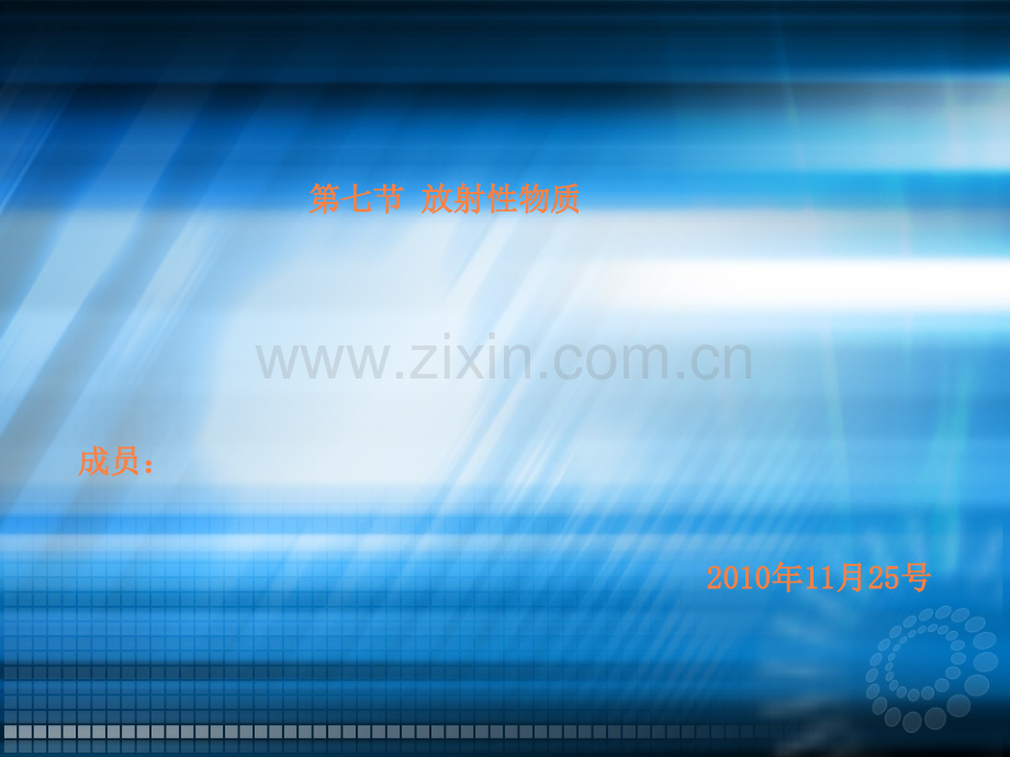放射性物质ppt课件.ppt_第1页