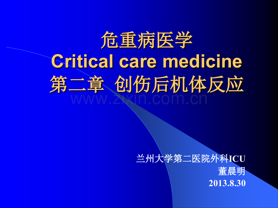 第二章-创伤后机体反应ppt课件.ppt_第1页