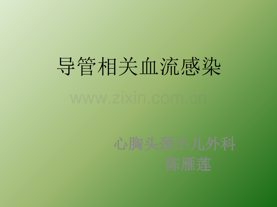 导管相关血流感染ppt课件ppt课件.ppt_第1页