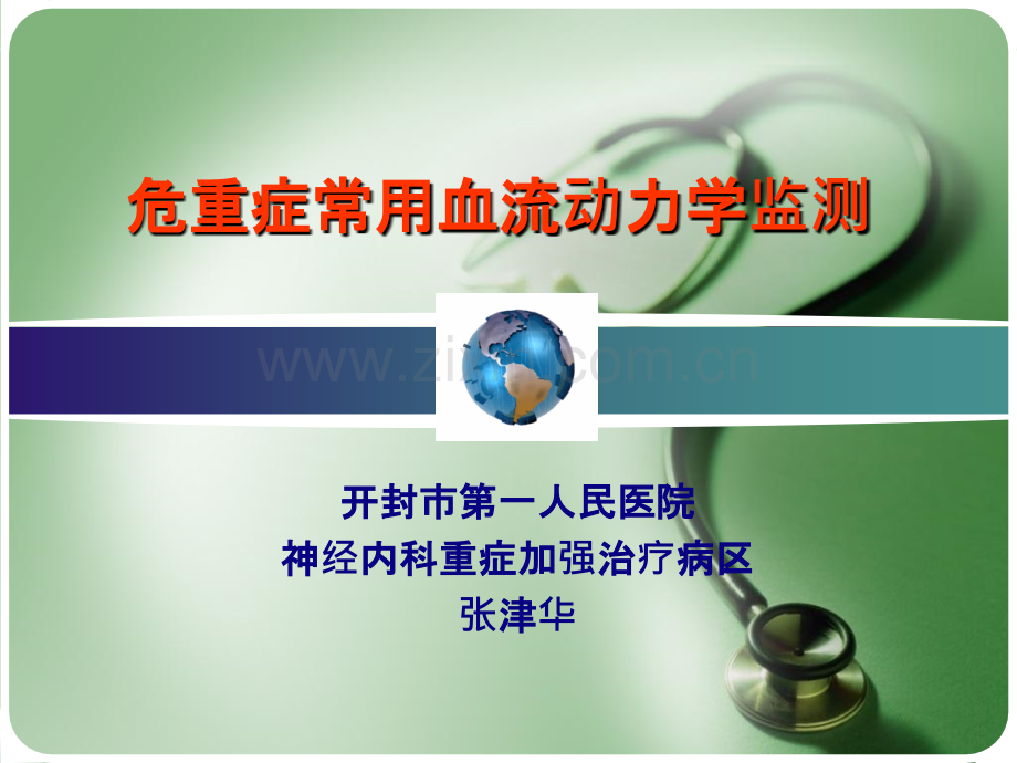 危重症常用血流动力学和氧输送监测.ppt_第1页