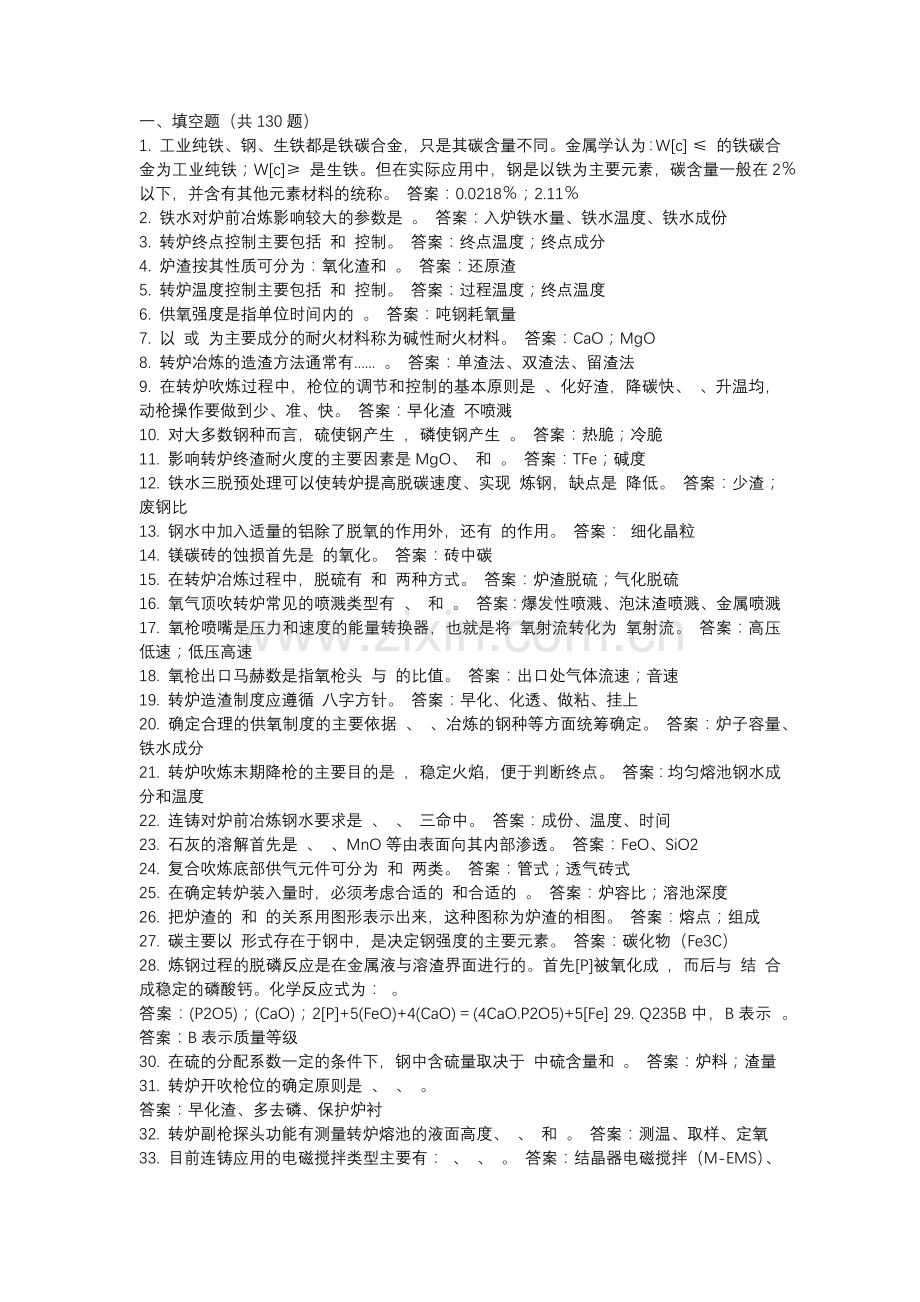 转炉炼钢题库465题含答案.docx_第1页