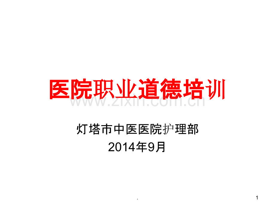 医院职业道德培训PPT课件.ppt_第1页