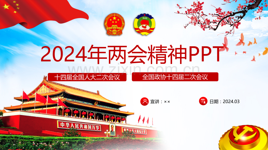 2024年两会精神解读课件3套【供借鉴】.pptx_第1页