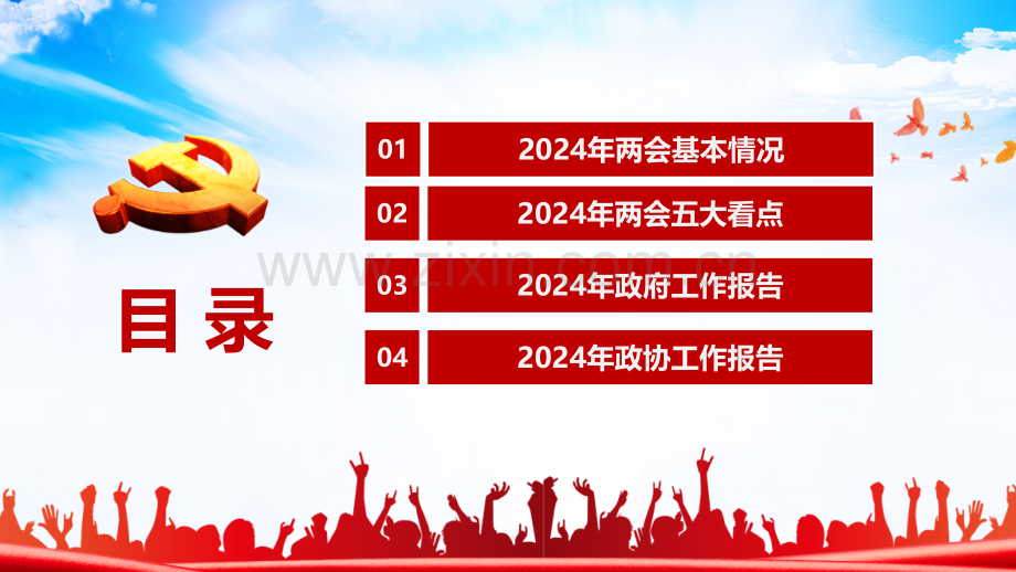 2024年两会精神解读课件3套【供借鉴】.pptx_第2页