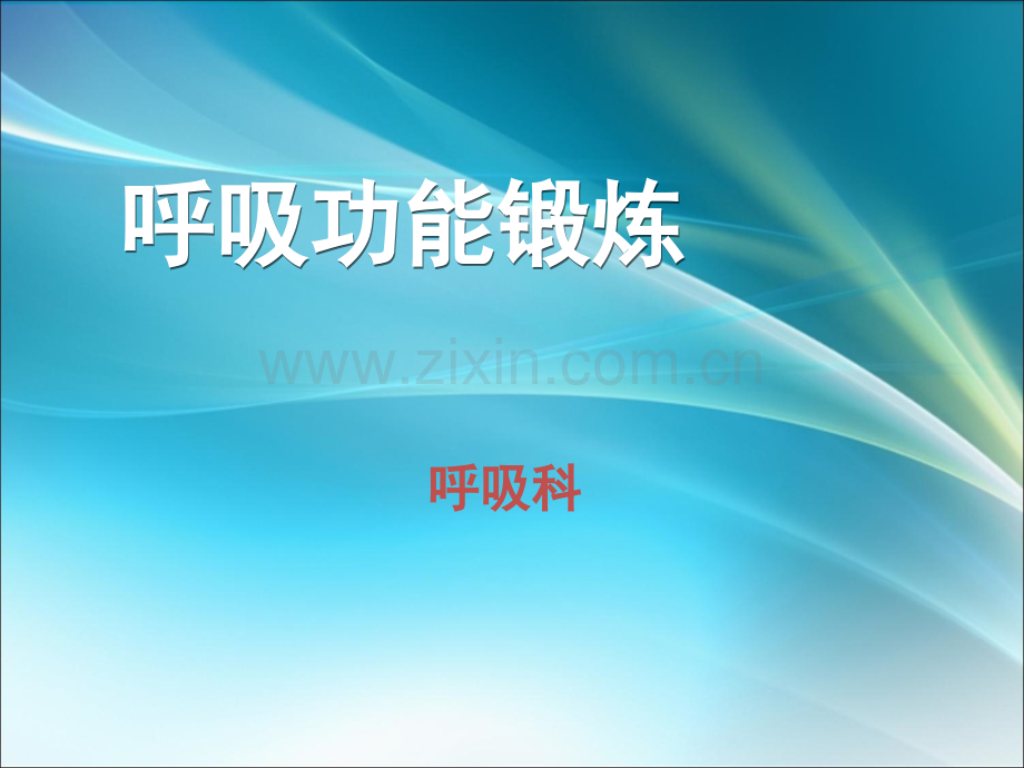 肺功能锻炼ppt课件.ppt_第1页