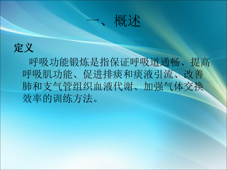 肺功能锻炼ppt课件.ppt_第2页