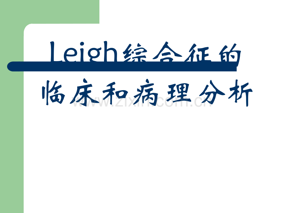 Leigh综合症.ppt_第1页