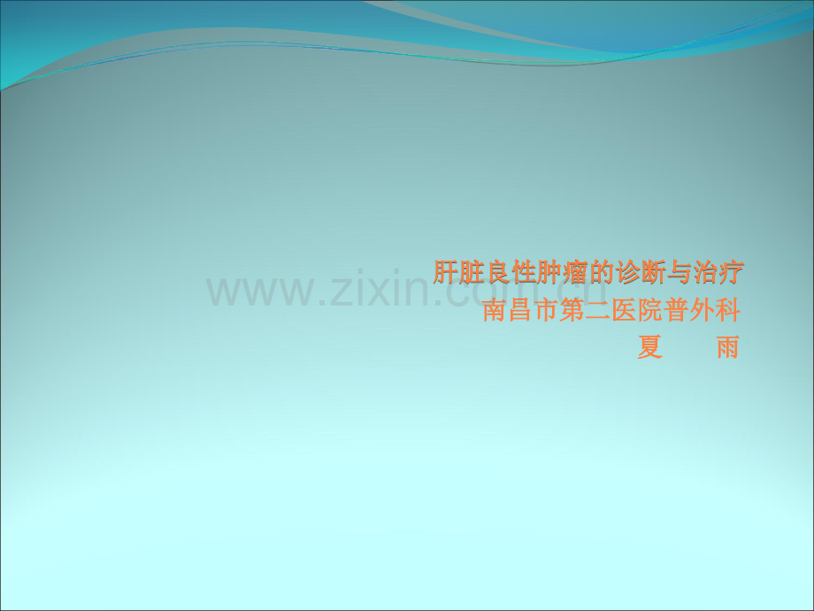 肝脏良性肿瘤的诊断与治疗ppt课件.ppt_第1页