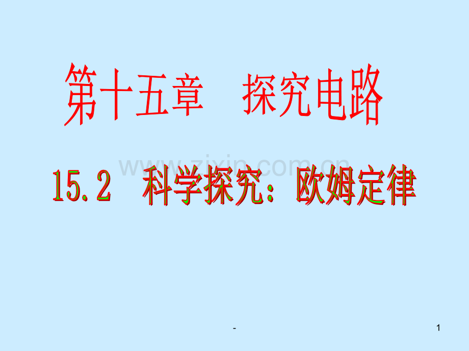 15.2-科学探究：欧姆定律(第一课时)PPT课件.ppt_第1页
