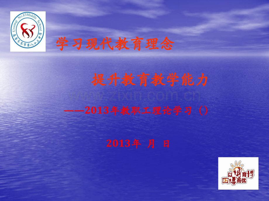 学习现代教育理念、提升课堂教育能力.ppt_第2页