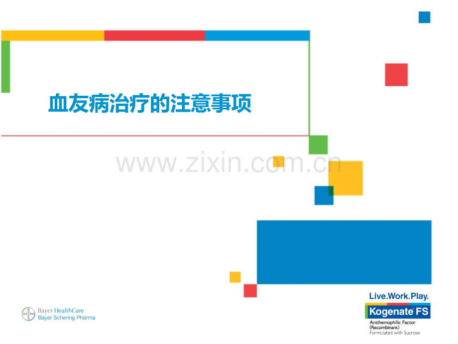 血友病治疗的注意事项PPT课件.ppt_第1页