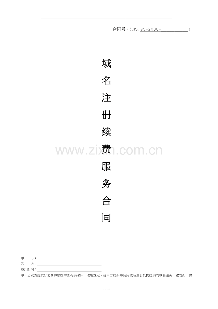 域名合同书(正式).doc_第1页