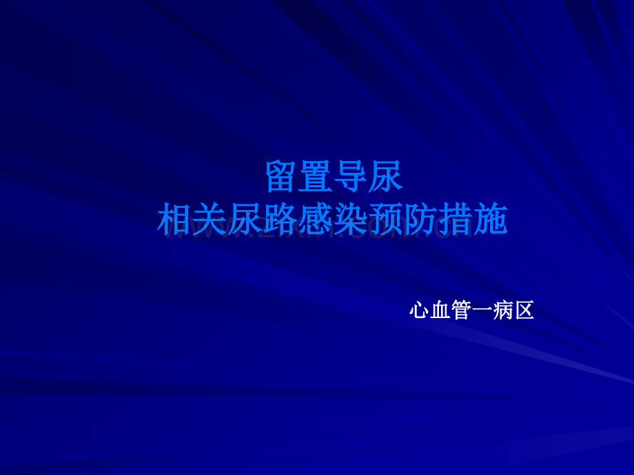 导尿管感染预防与控制.ppt_第1页