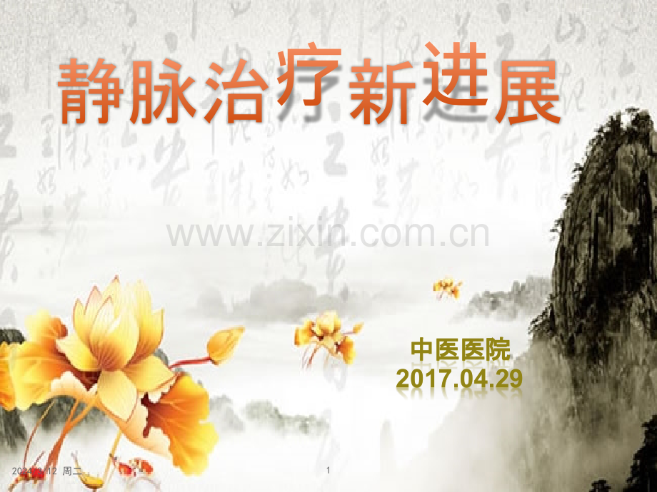 静脉治疗护理新进展PPT课件.pptx_第1页