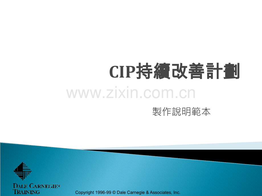 CIP持续改善计划-范例.ppt_第1页