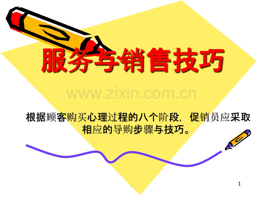 销售技巧PPT课件.ppt_第1页