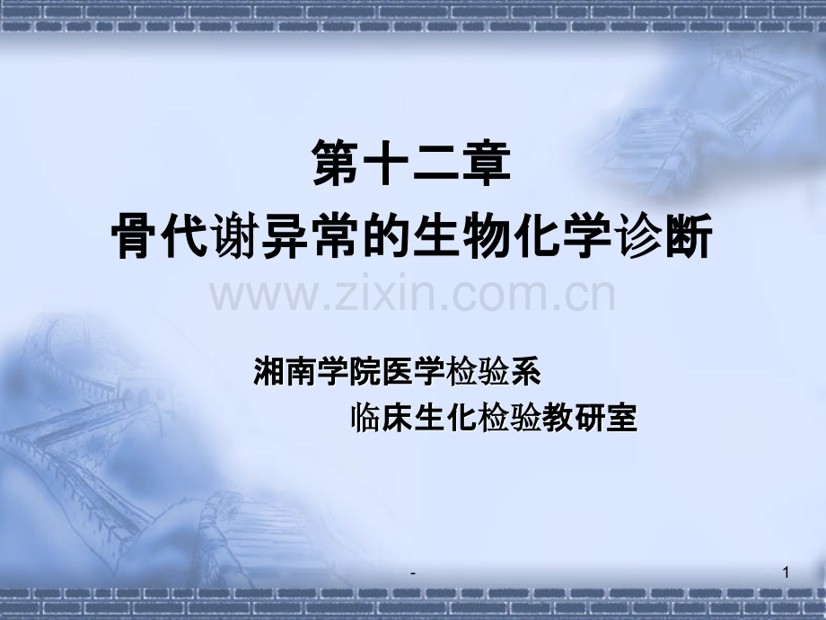第十二章-骨代谢异常的生物化学诊断PPT课件.ppt_第1页