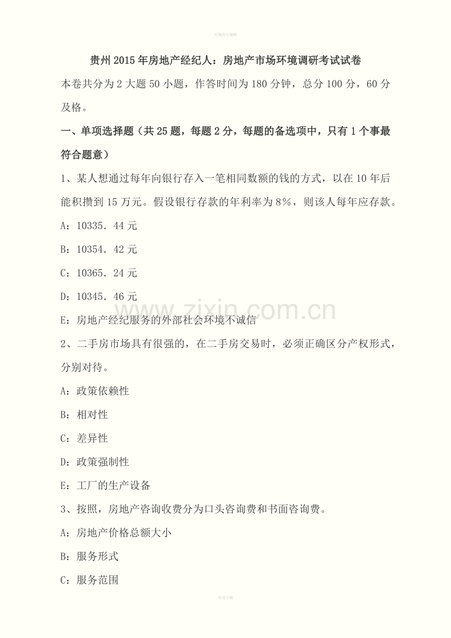贵州年房地产经纪人：房地产市场环境调研考试试卷.doc_第1页