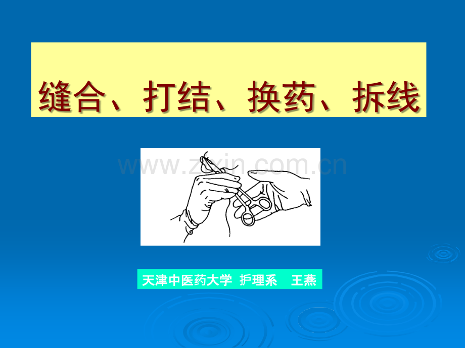 缝合、打结、换药、拆线ppt课件.ppt_第1页