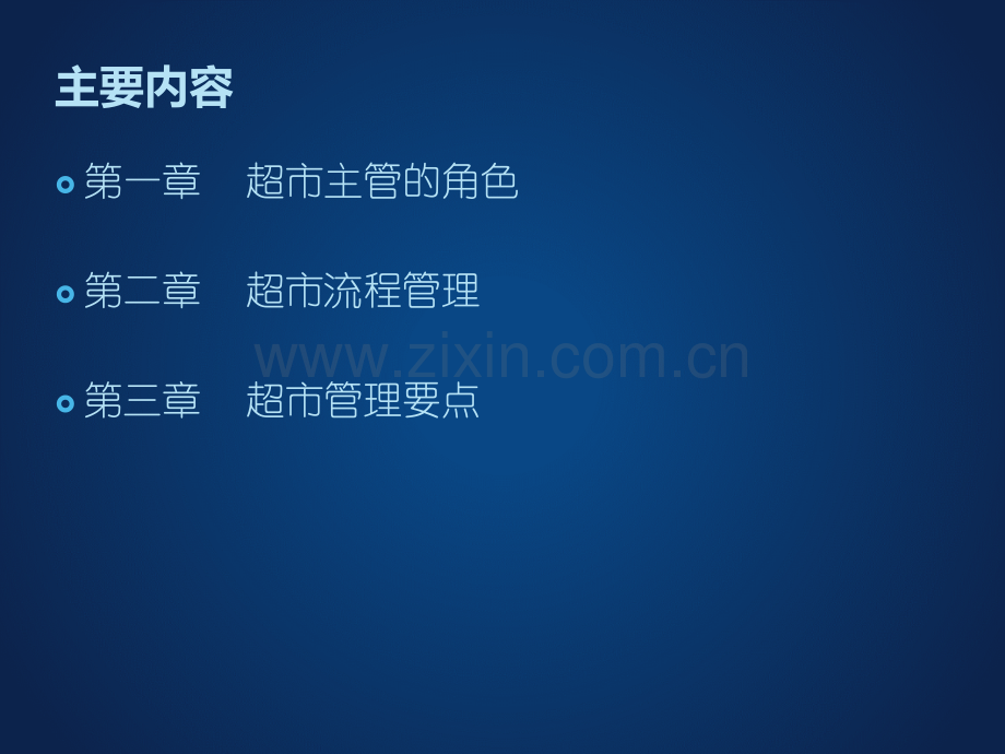 超市管理培训课程.ppt_第2页