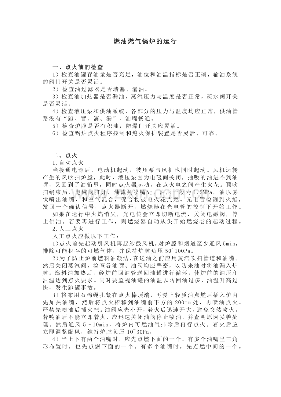 技能培训课件之燃油燃气锅炉的运行.docx_第1页