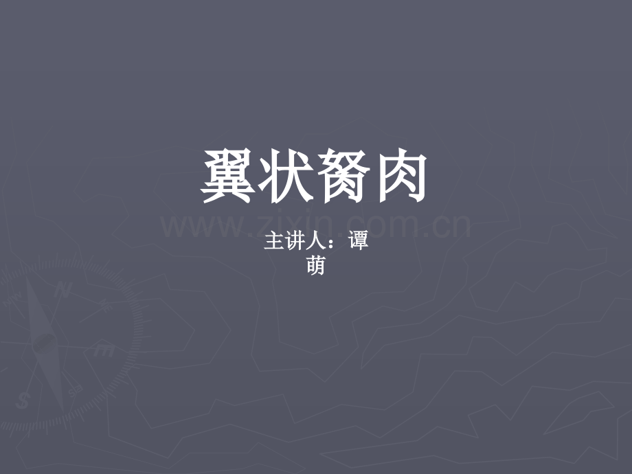 翼状胬肉的护理ppt课件.pptx_第1页