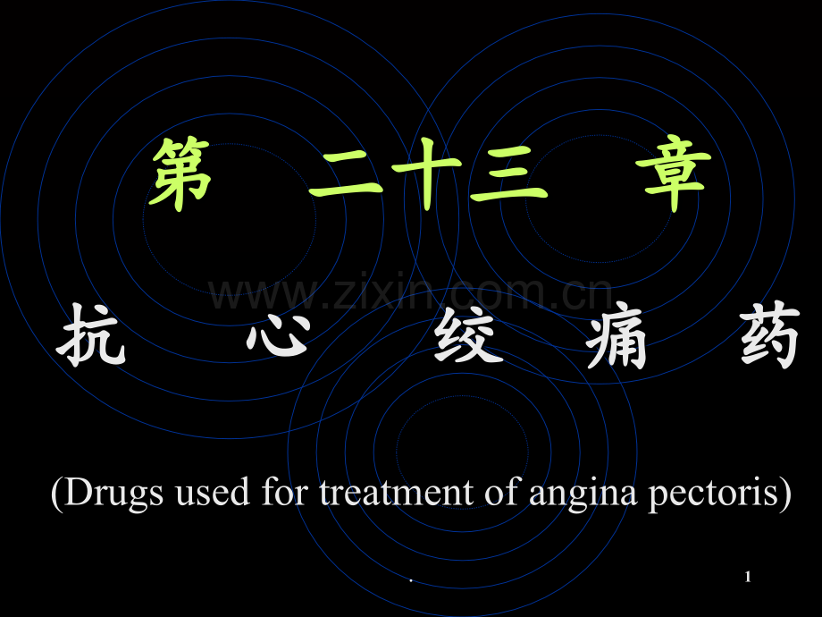 12抗心绞痛药(HL本3)PPT课件.ppt_第1页