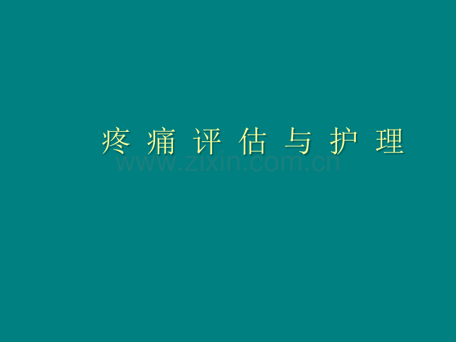 疼痛评估与护理ppt课件.ppt_第1页