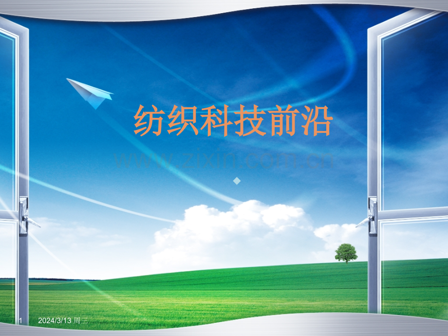 纺织科技前沿简介PPT课件.ppt_第1页