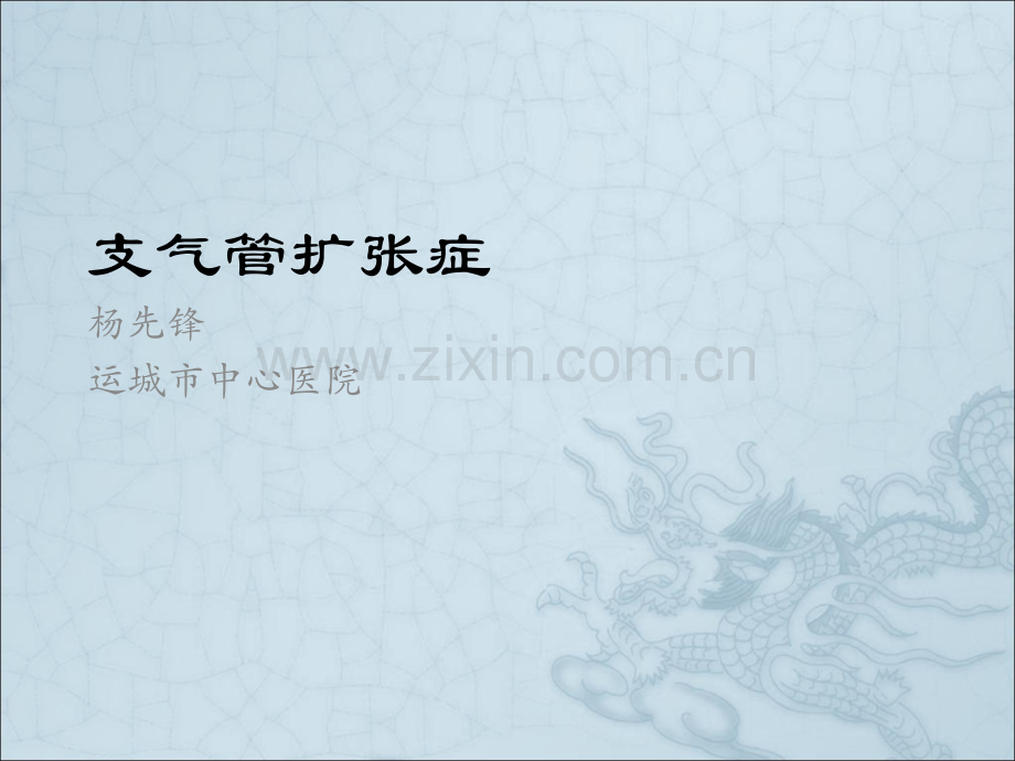 支气管扩张症yxf.ppt_第1页