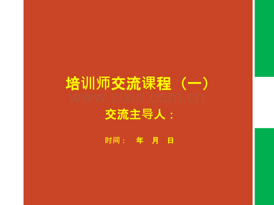培训师交流(汇总)PPT课件.pptx_第1页