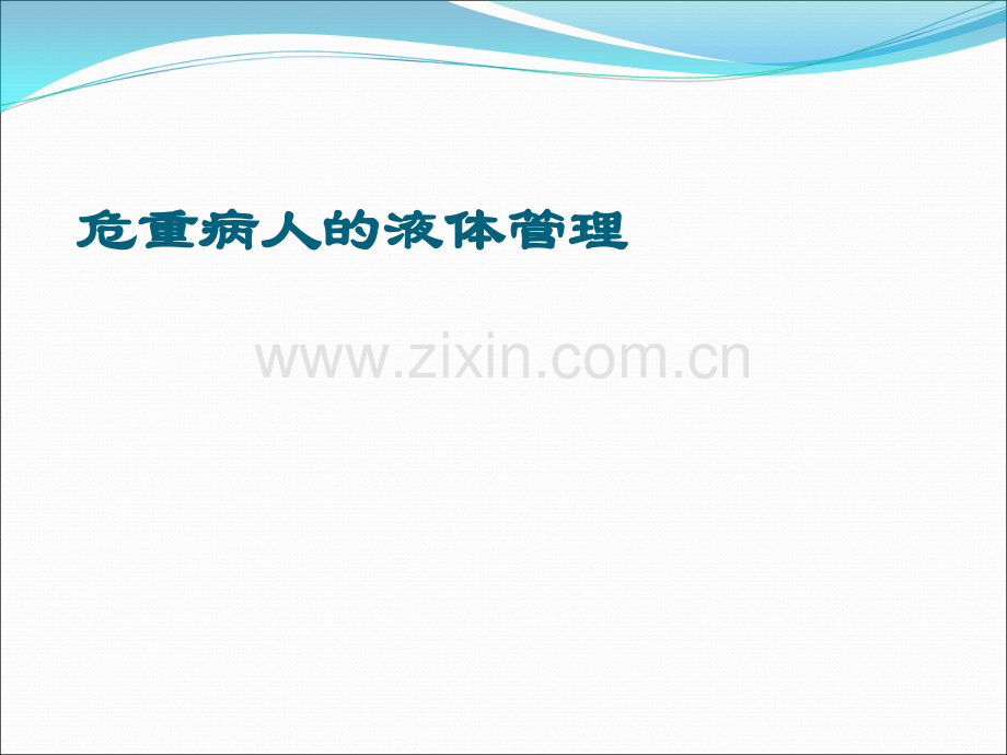 危重患者液体管理.ppt_第1页
