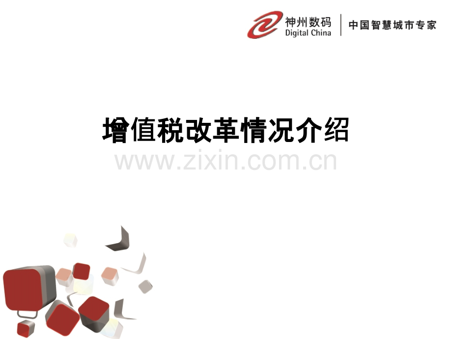 营改增培训PPT课件.pptx_第1页