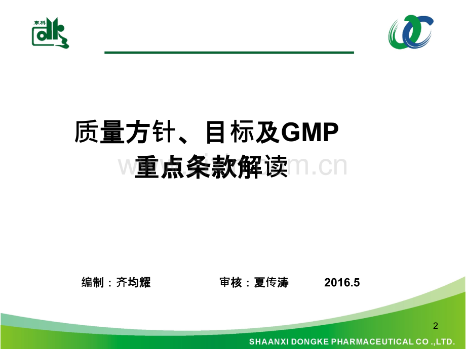 GMP重点条款解读PPT课件.ppt_第2页