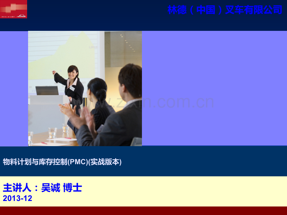 物料计划与库存控制PMC-林德叉车--采购物流供应链培训讲师吴诚.ppt_第1页