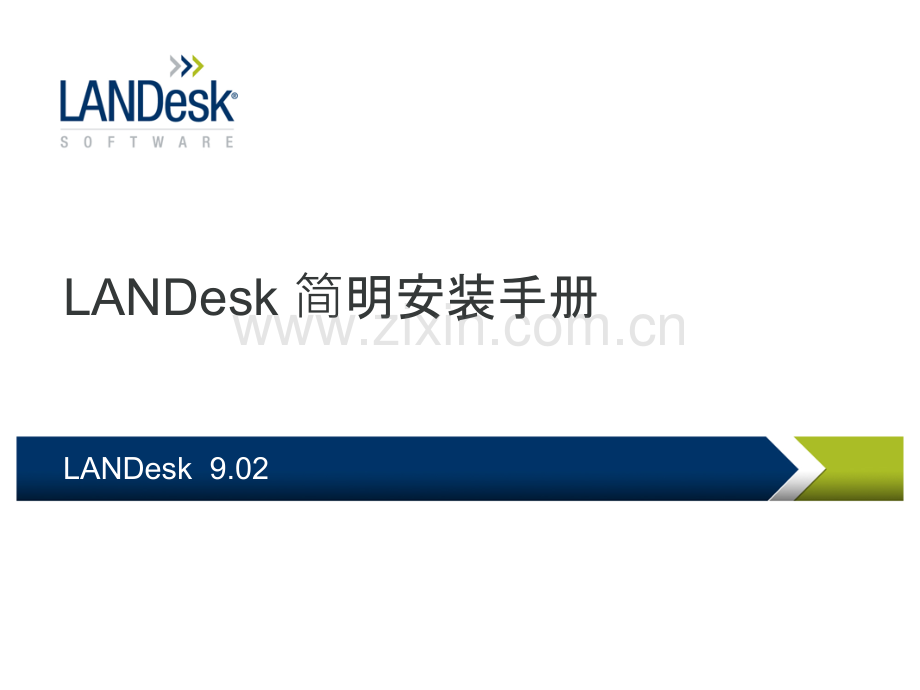 LANDESK核心服务器安装PPT课件.pptx_第1页