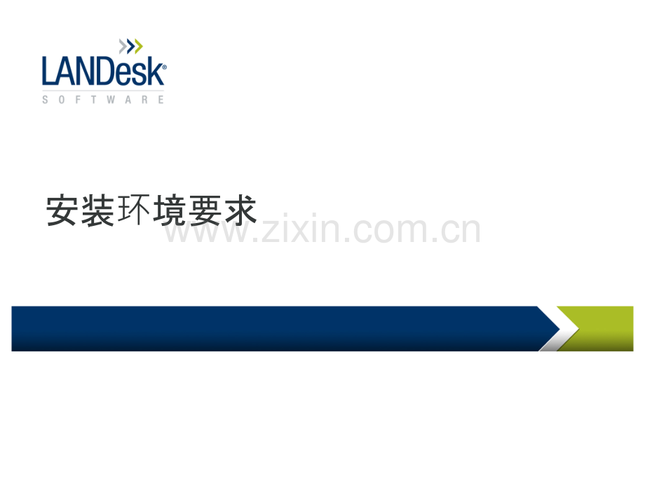 LANDESK核心服务器安装PPT课件.pptx_第2页