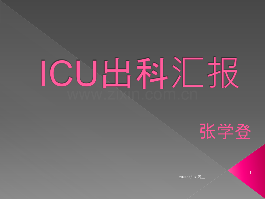 住院医师规范化培训ICU出科汇报PPT课件.pptx_第1页