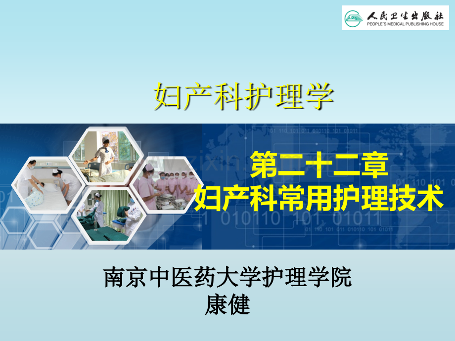 妇产科常用护理技术ppt课件.ppt_第1页