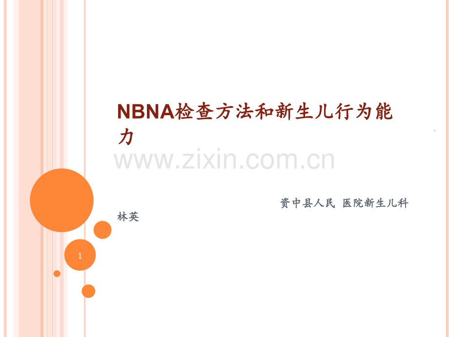 NBNA检查方法和新生儿行为能力PPT课件.pptx_第1页