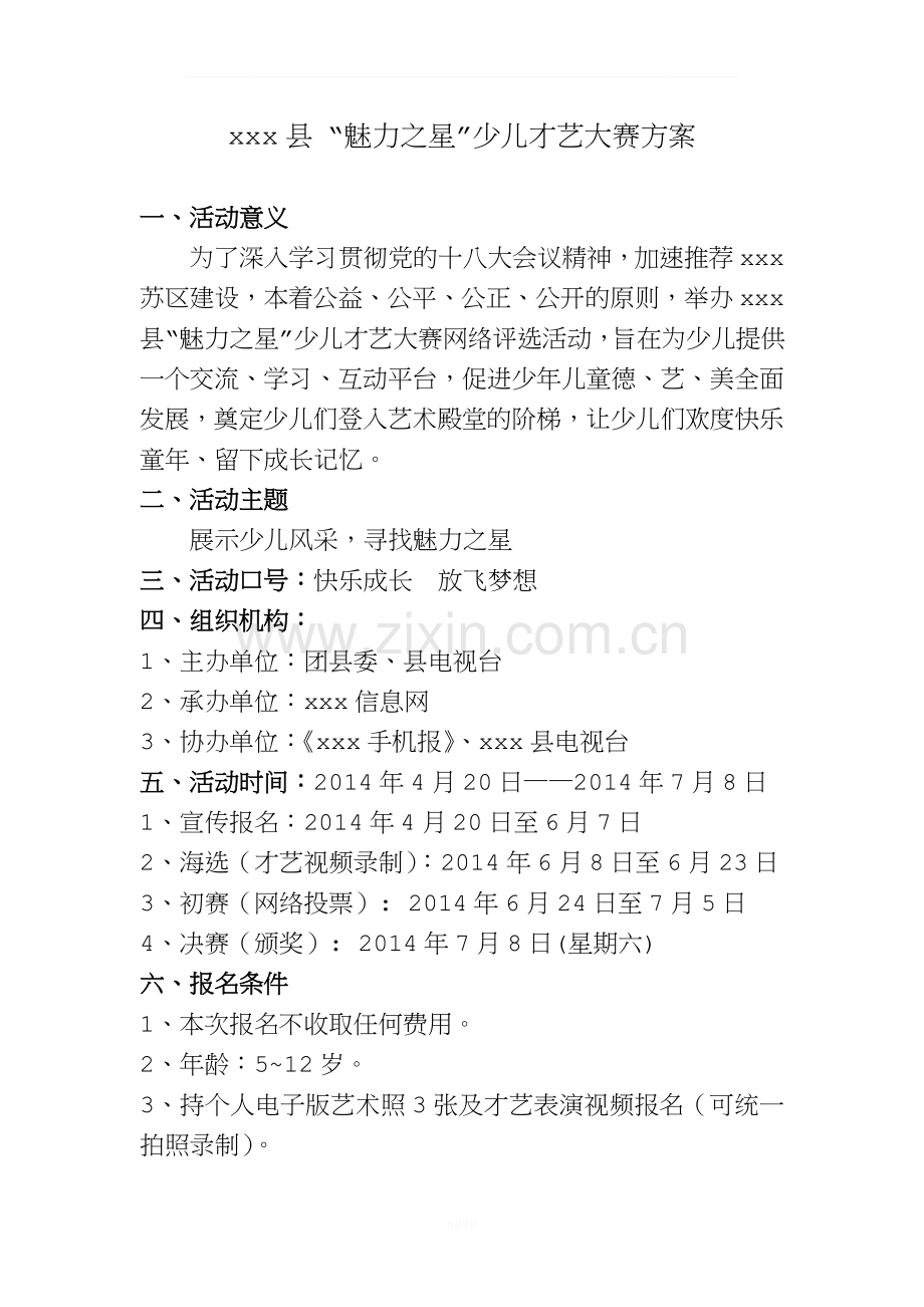 县“魅力之星”少儿才艺大赛策划方案.docx_第1页