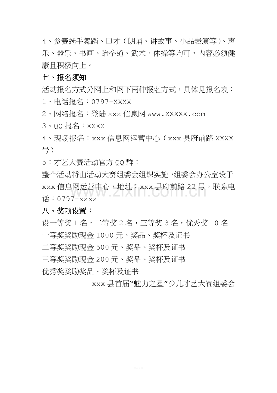 县“魅力之星”少儿才艺大赛策划方案.docx_第2页