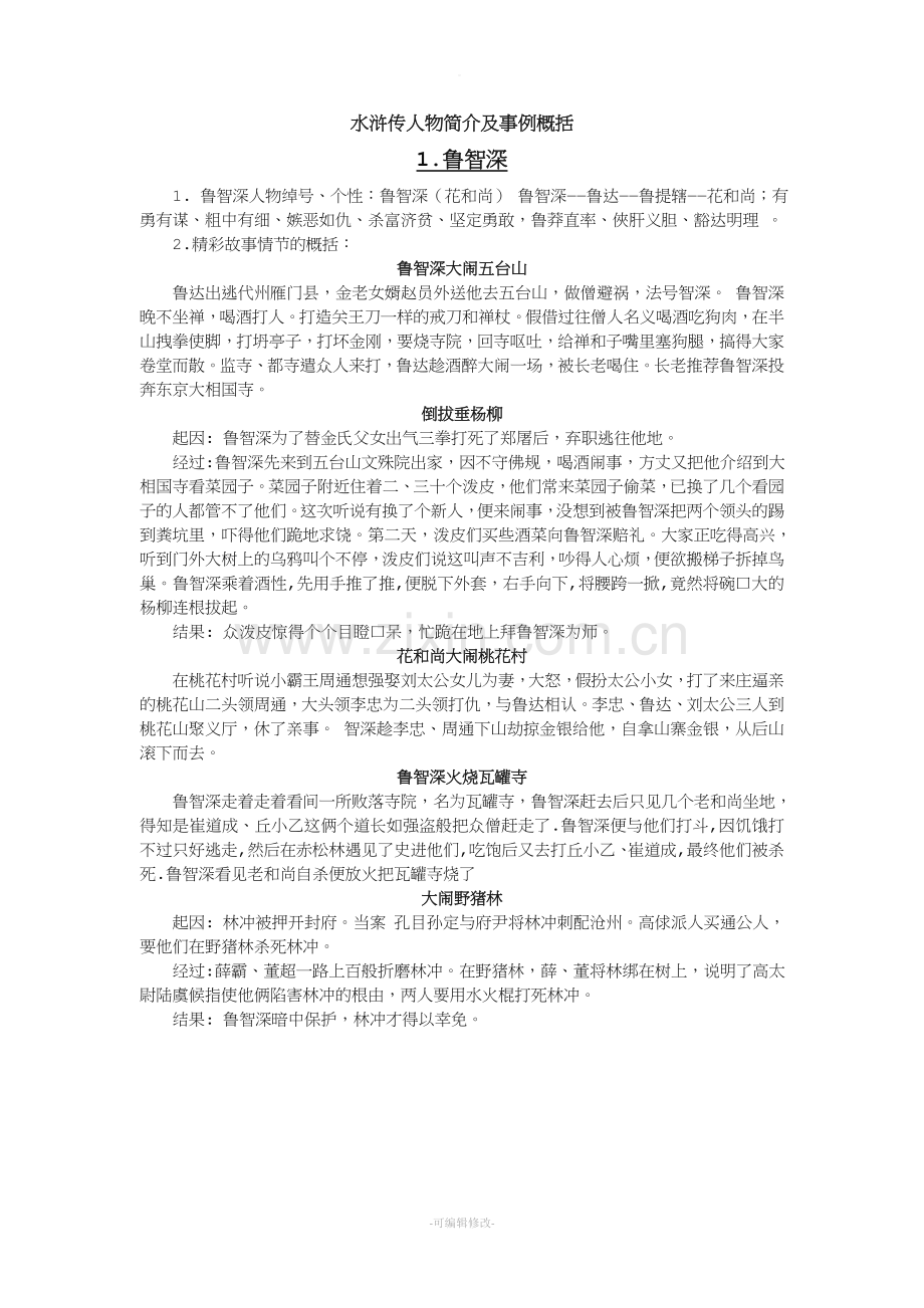 水浒传人物简介及事例概括.doc_第1页