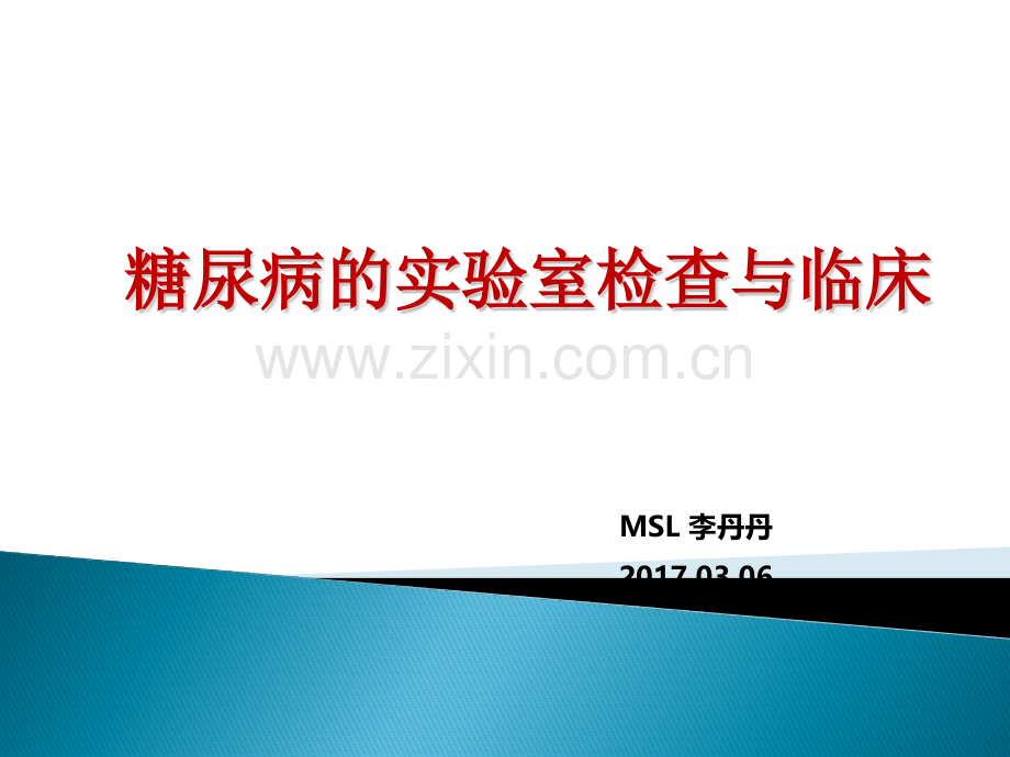 糖尿病几项检查及临床意义ppt课件.pptx_第1页